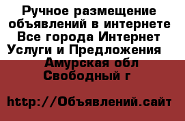 Ручное размещение объявлений в интернете - Все города Интернет » Услуги и Предложения   . Амурская обл.,Свободный г.